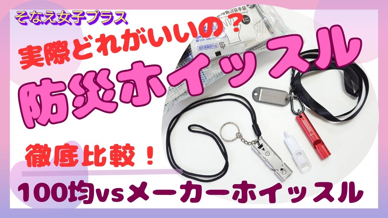 【ガチ検証】100均ホイッスルと防災ホイッスル徹底比較!!防災ポーチに入れるならどれがいい?を吹き比べ検証しました!本当に使えるのはコレ!!
