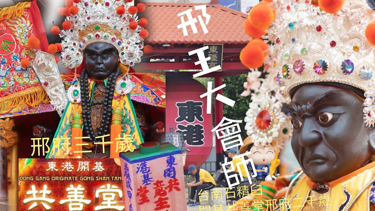 〈東港四十米路上 主帥接駕 石精臼 共善堂 邢府二千歲〉東港開基共善堂 邢府三千歲 入火安座慶成遶境