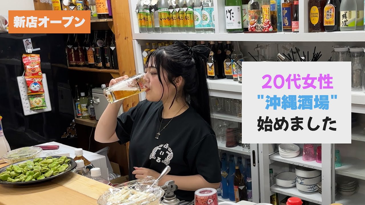 【新店】20代の女性店主が営む沖縄風居酒屋