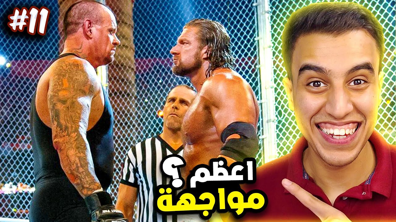 تيكر ضد تريبل اتش فى اعظم مباراة Hell in A Cell🔥🤯| سلسلة الاندرتيكر #11