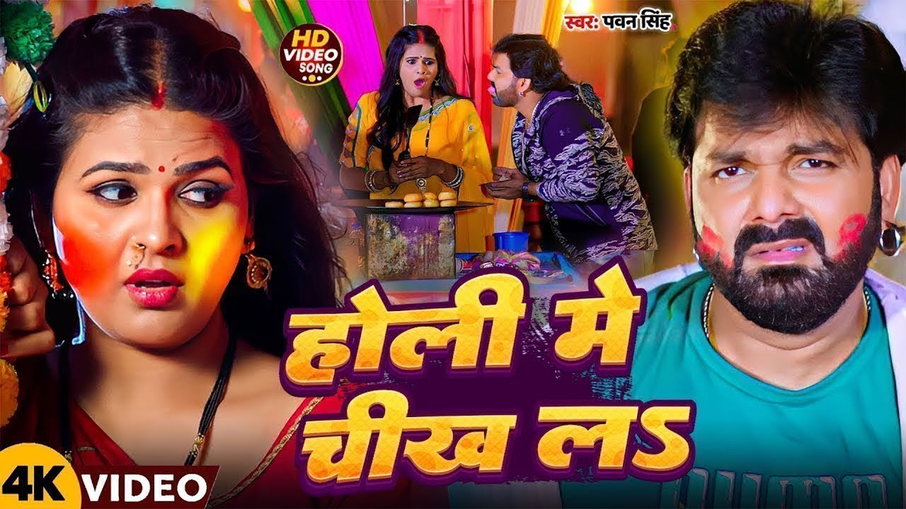 #video |#Pawan Singh |होली में चीख ल | Holi Me Chikh La | Latest Bhojpuri Holiu Song #2026 #jukebox