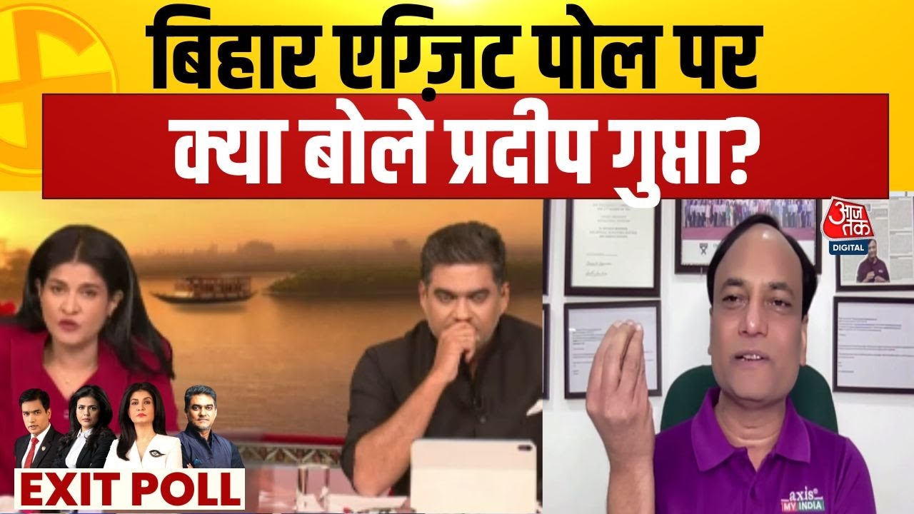 Bihar Exit Poll पर क्या बोले Axis my India के CMD Pradeep Gupta? | Bihar Elections | Exit Poll