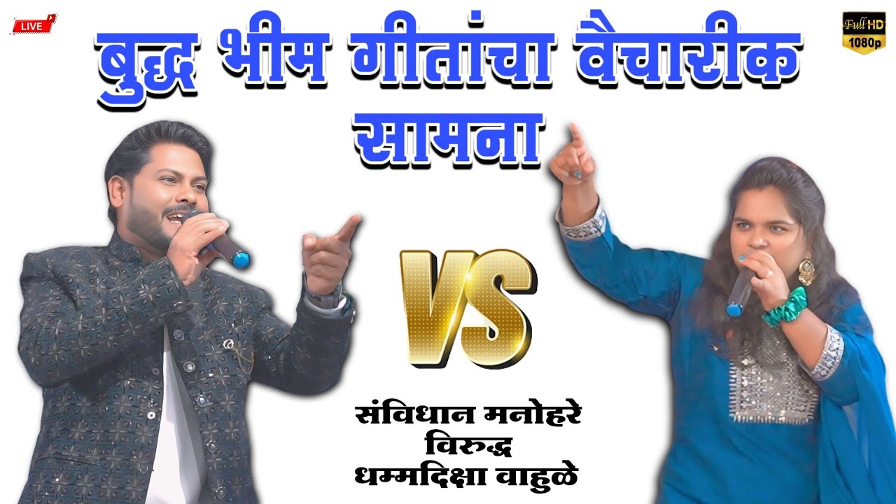 Budhh Bhimgeet Gitancha Vaicharik Samna | Savidhan Manohare vs Dhammdiksha Wahule | Vidarbha Qawwali