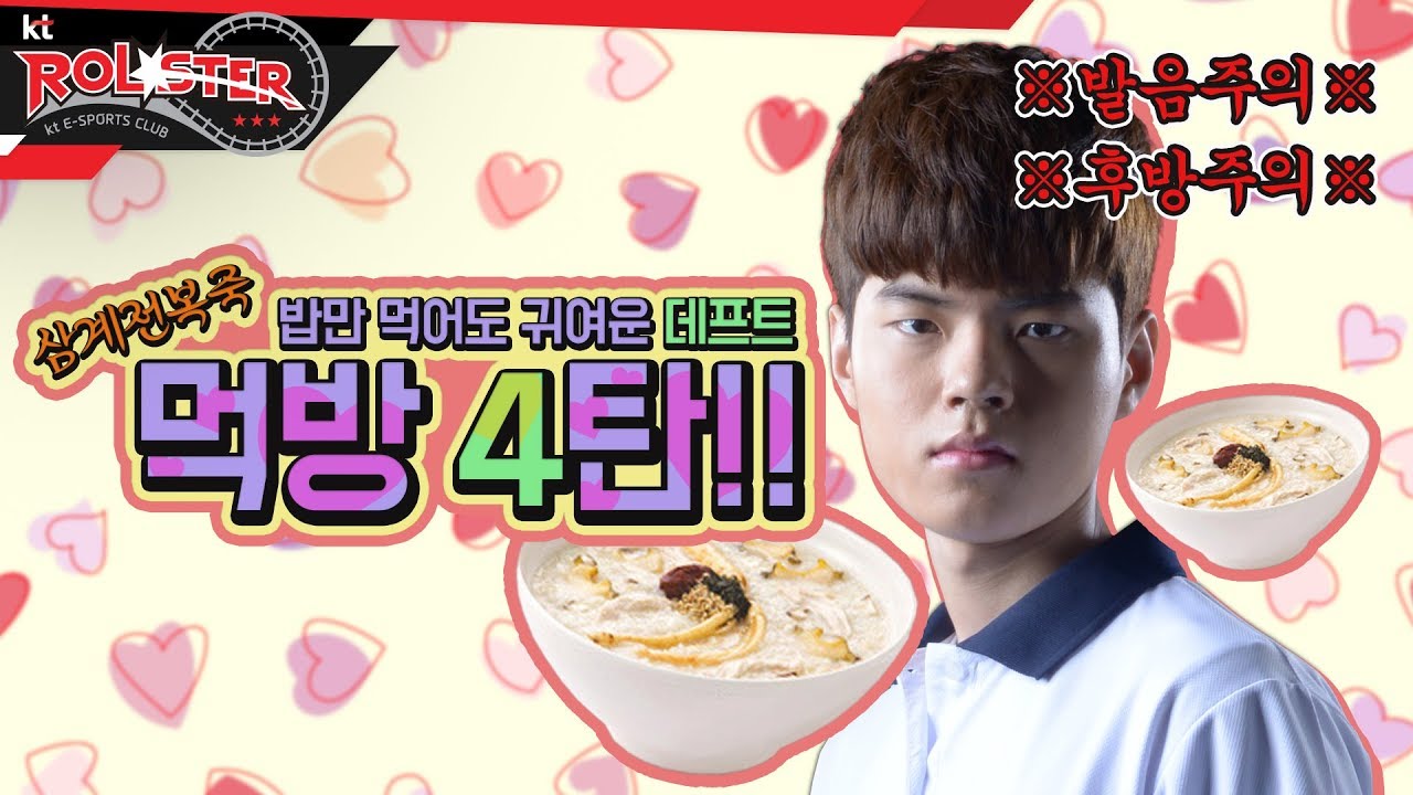 [KT Rolster Talk] 데프트 먹방 4탄! 데프트는 밥만 먹어도 귀여움!