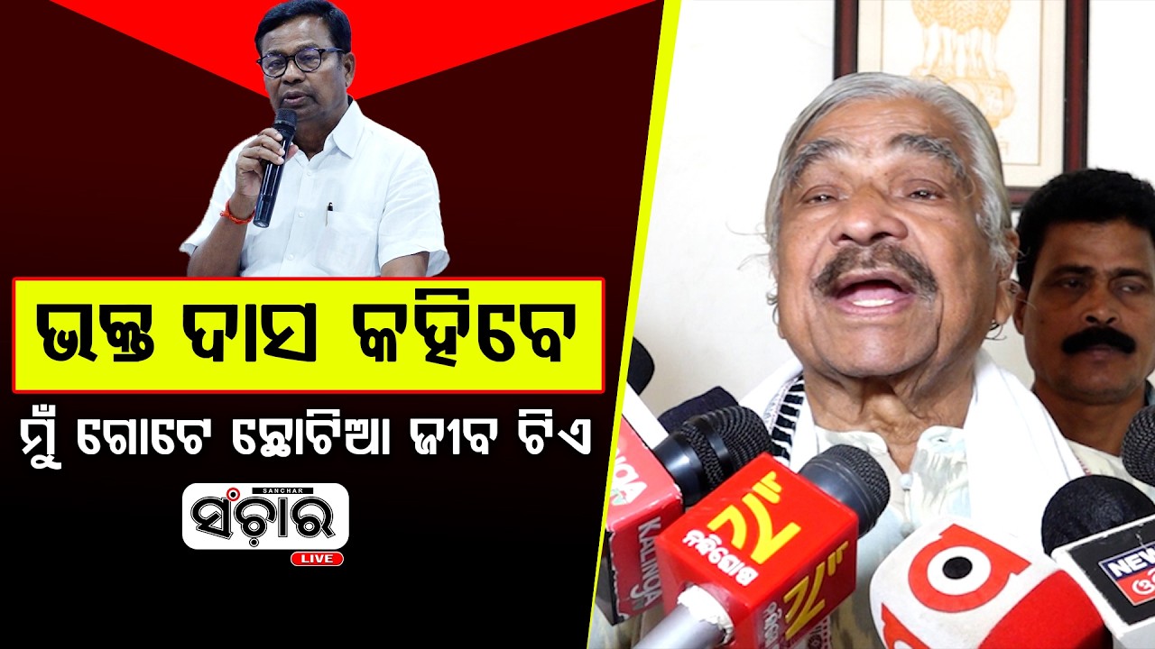 ମୁଁ ଗୋଟେ ଛୋଟିଆ ଜୀବ ଟିଏ || SANCHAR LIVE