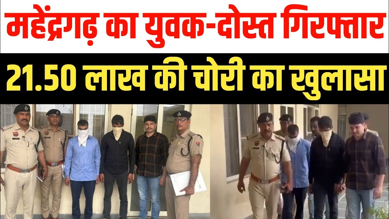 महेंद्रगढ़ का युवक और उसका दोस्त गिरफ्तार 21.50 लाख की चोरी का खुलासा,दोनो ने रची साजिश Mahendergarh
