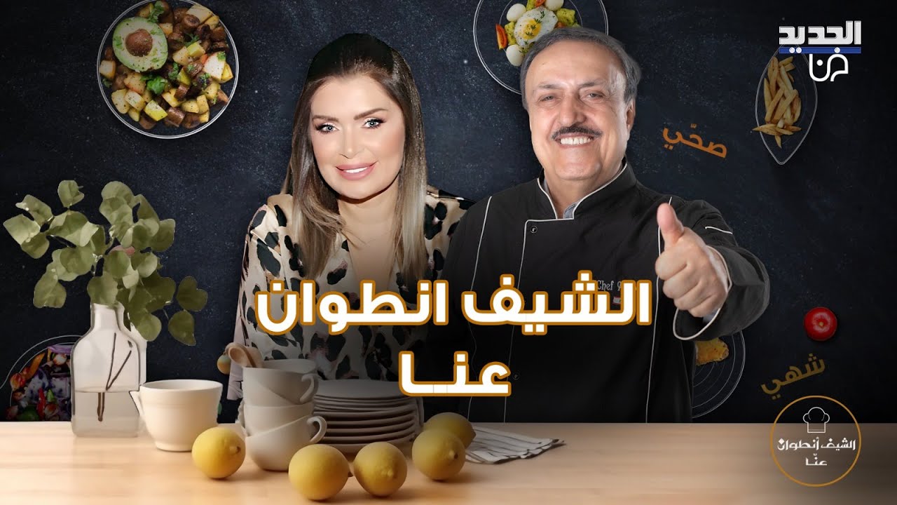 متصلة تطلب من الدولة اللبنانية تكريم الشيف انطوان على الهواء: الملك بهمو بطنو