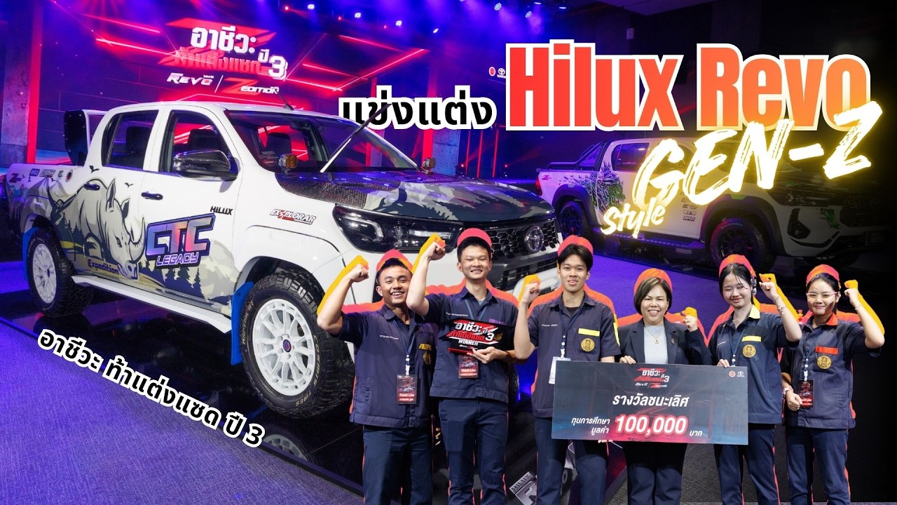 เด็กอาชีวะโชว์ไอเดีย! แต่ง Hilux Revo-D Z Edition