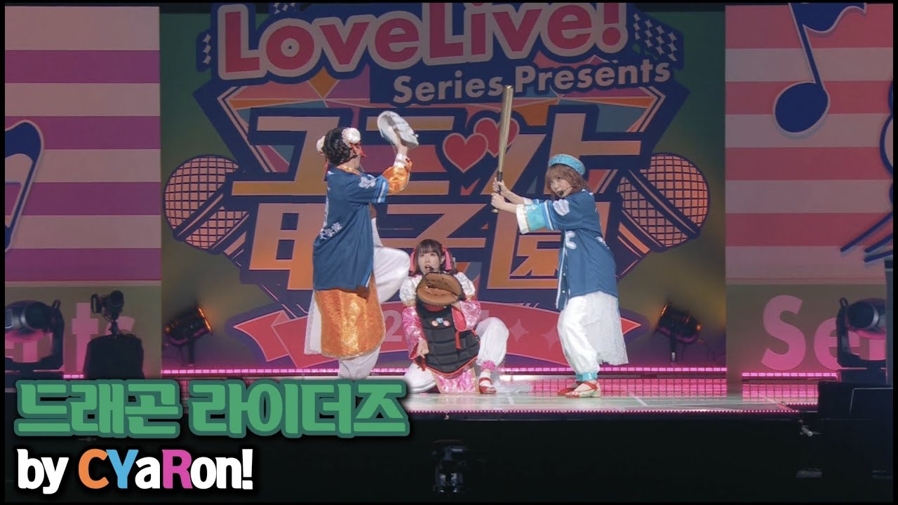 드래곤 라이더즈 / CYaRon! #러브라이브