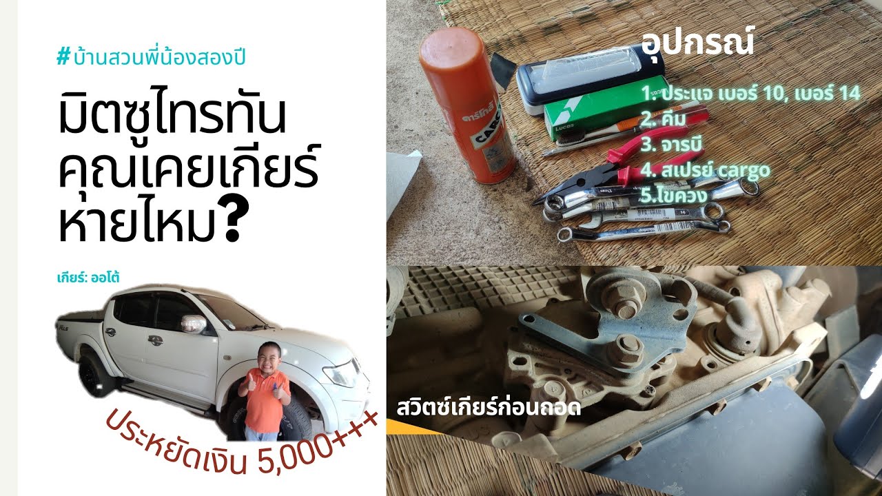 เปลี่ยนสวิตซ์เกียร์มิตซูบิชิไทรทัน-รถมีอาการเกียร์หาย