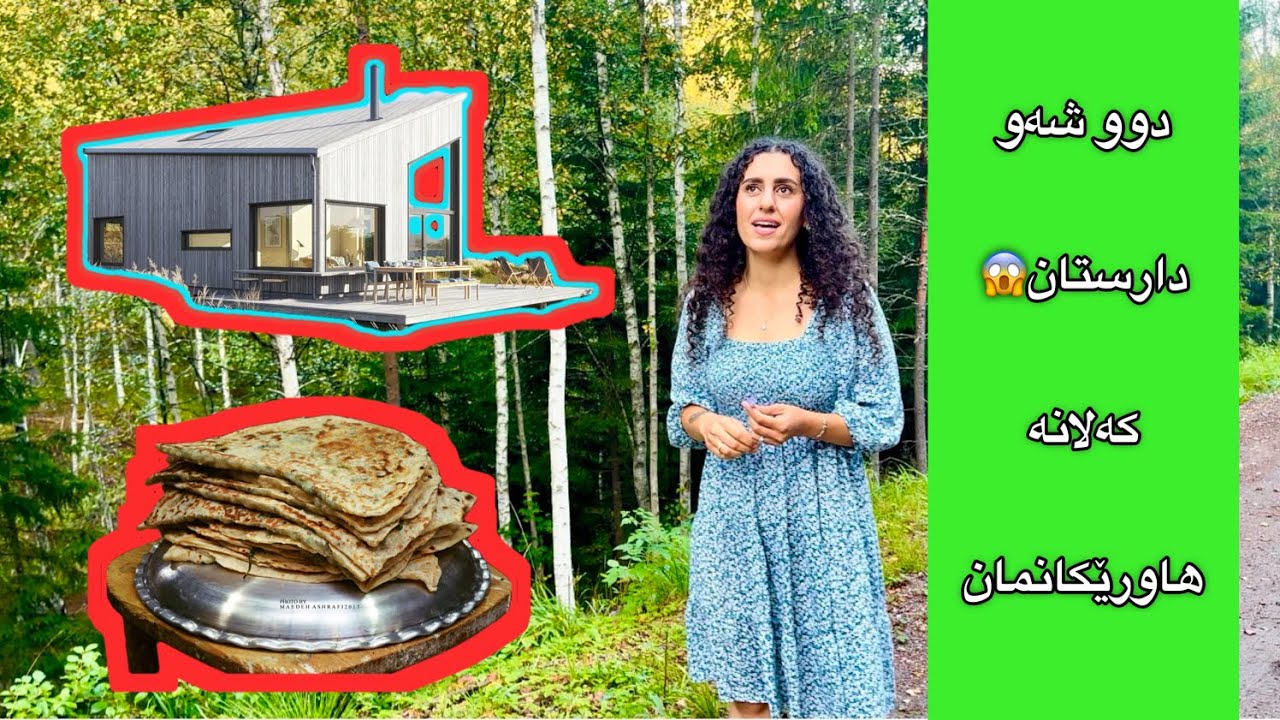 Kurdish vlog دوو شەو لە ناو دارستانەکانی نەرویج