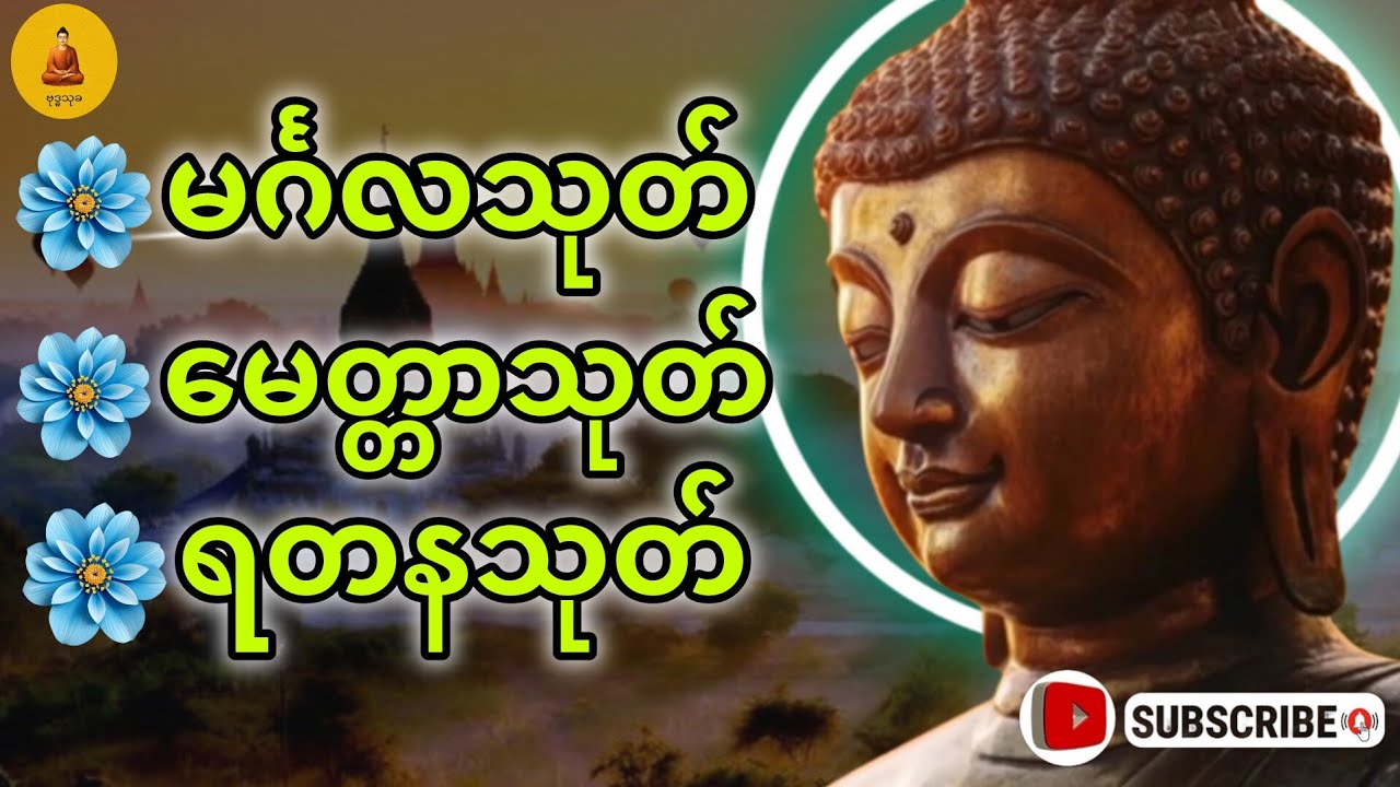 မင်္ဂလသုတ် မေတ္တာသုတ် ရတနသုတ် တရားတော်🙏🌹#မေတ္တာပို့ #တရားတော်များ #နံနက်ခင်းမေတ္တာပို့များ #ပဋ္ဌာန်း