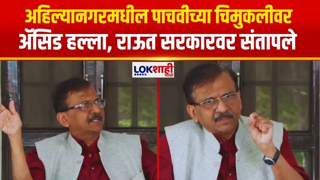 Sanjay Raut | अहिल्यानगरमधील पाचवीच्या चिमुकलीवर ॲसिड हल्ला, राऊत सरकारवर संतापले