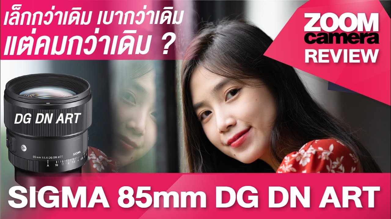 รีวิว SIGMA 85mm F1.4 DG DN ART เปรียบเทียบ Sony 85mm F1.4 GM ดูจบตัดสินใจได้ทันที