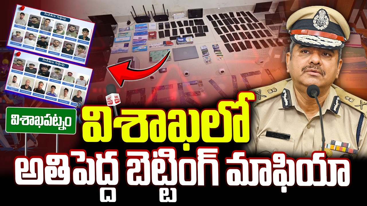 విశాఖలో అతిపెద్ద బెట్టింగ్ మాఫియా | India Biggest Betting Mafia Busted in Vizag | Cyber Crime Police