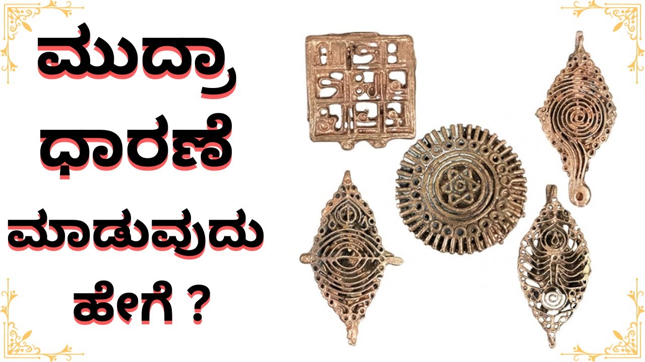 ಮುದ್ರಾ ಧಾರಣೆ ಮಾಡುವುದು ಹೇಗೆ? II How to do Mudra Dhaarana?