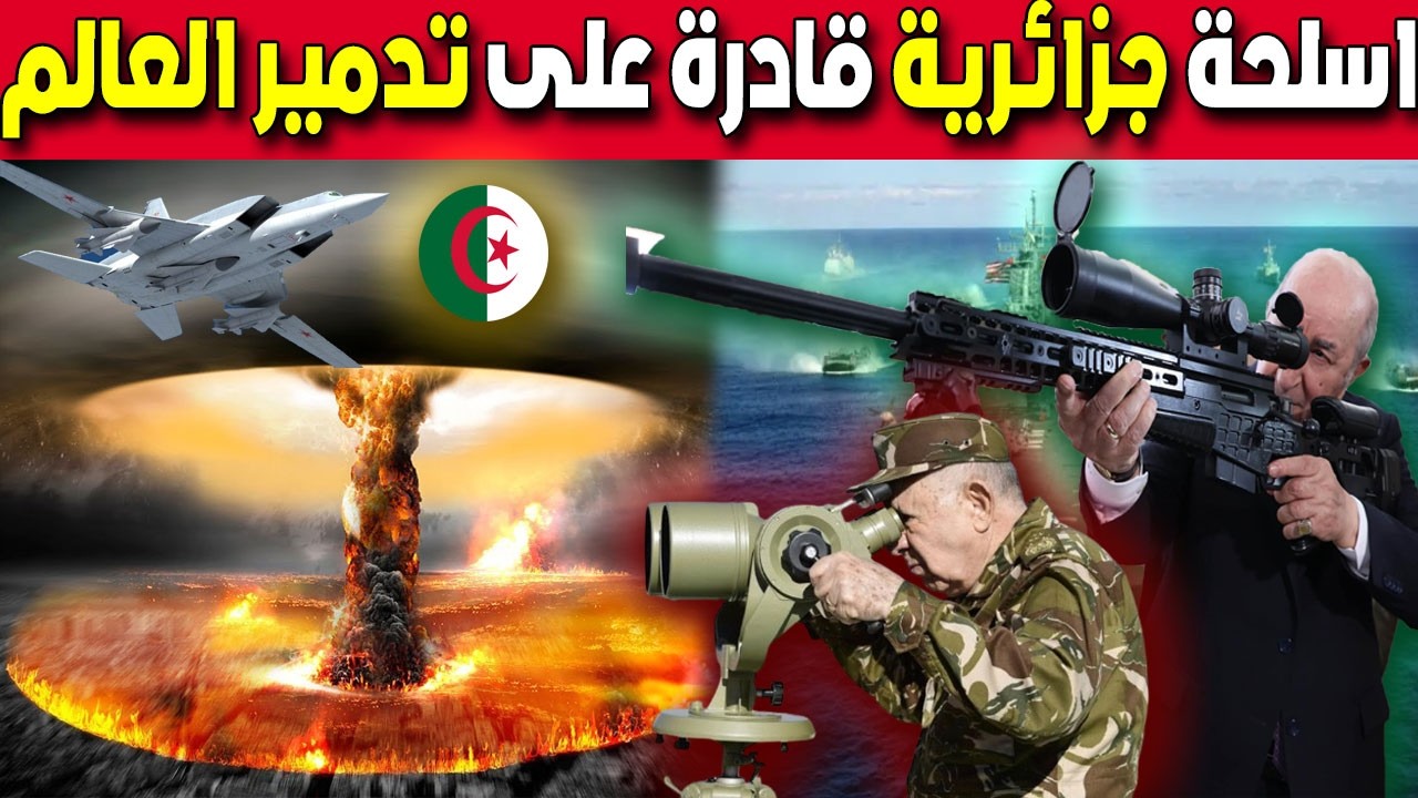 اقوى الاسلحة الجزائرية .. رغم صغر حمها الى انها تحدث دمار كبير  و لها قدرات مرعبة