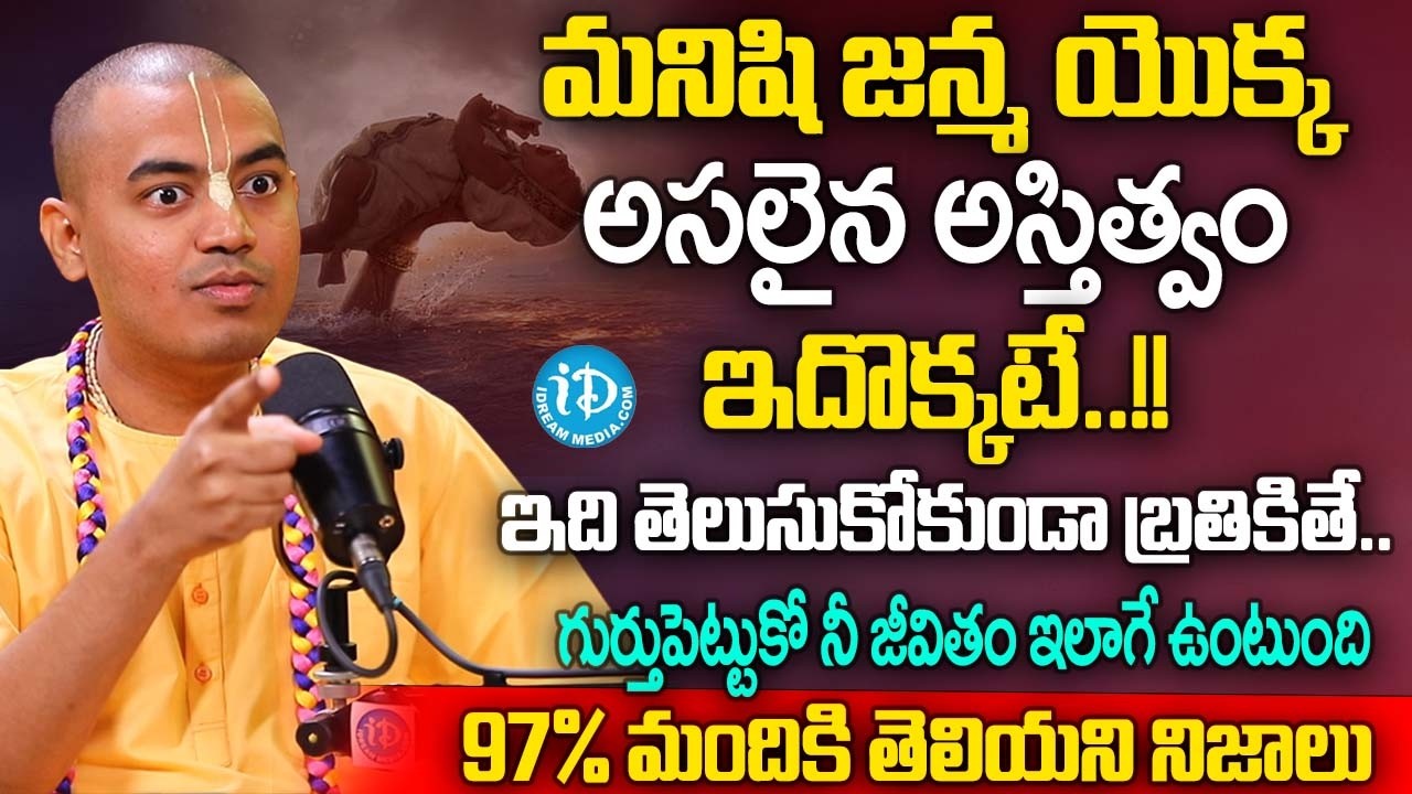 @PranavanandaDas  మనిషి పుట్టుక గురించి ఇవి తెలుసుకుంటే మీ తలరాతే మారుతుంది | ISKCON | iDream Subham