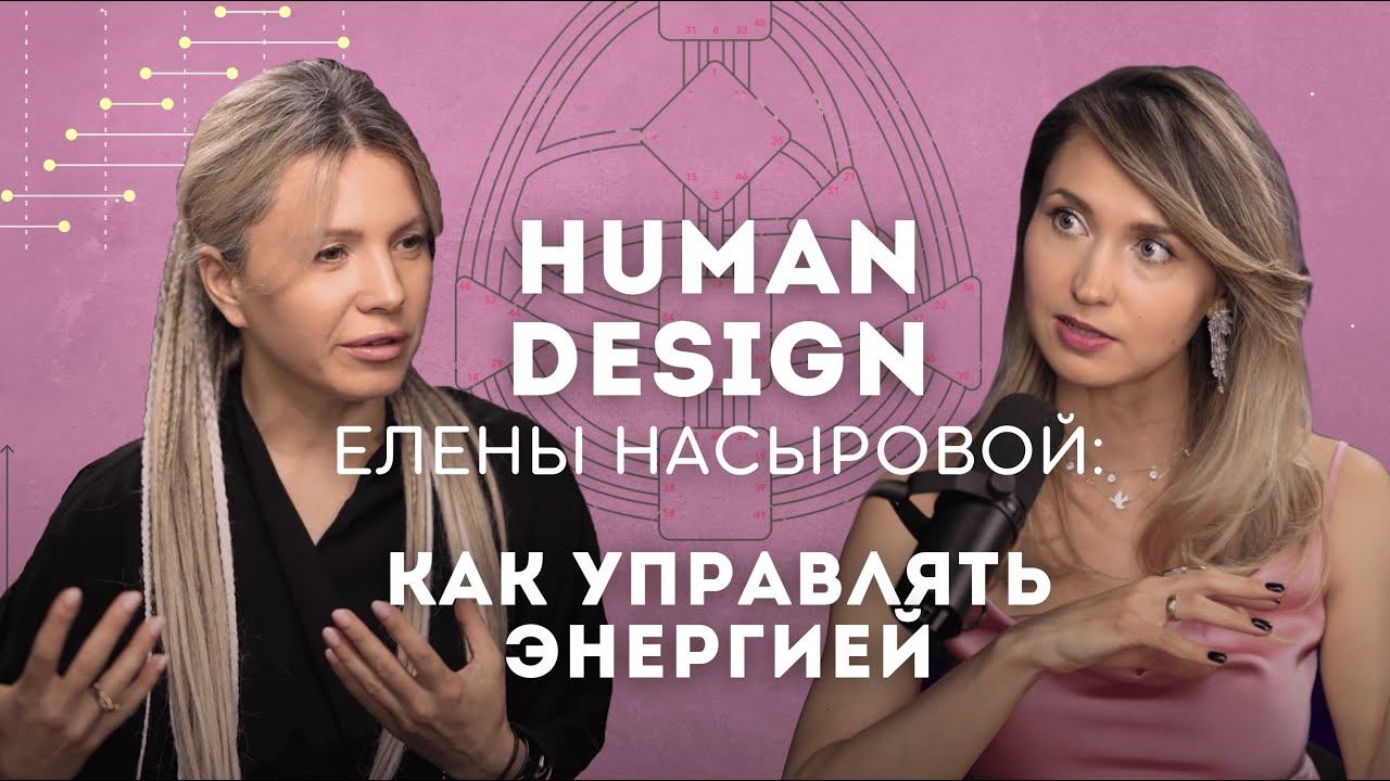 Дизайн Человека| Проекторы: как управлять энергией| Елена Насырова, неопсихология