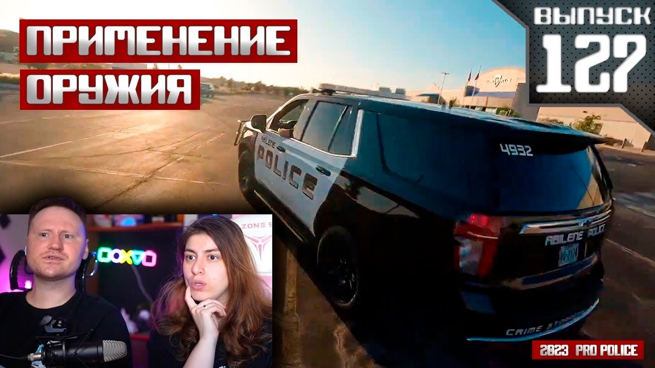 Применение оружия сотрудниками полиции: По старым следам | РЕАКЦИЯ на PRO-Police