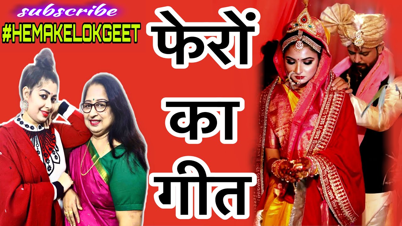 स्वरचित फेरों के गीत।मंडप के बीच लाड़ो की पड़ रही भंवरिया।latest phero ka geet by Hemakelokgeet