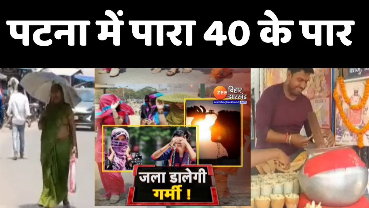 Bihar Heat Wave: पटना में पारा 40 के पार...हवा की हालत भी खराब | Air quality | Patna | Weather News