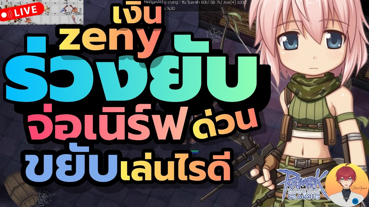 เงินเอ็มร่วงยับ จ่อเนิร์ฟ ขยับเล่นอะไร ฟาร์มอะไรดี Live1026 | (ฺROC)