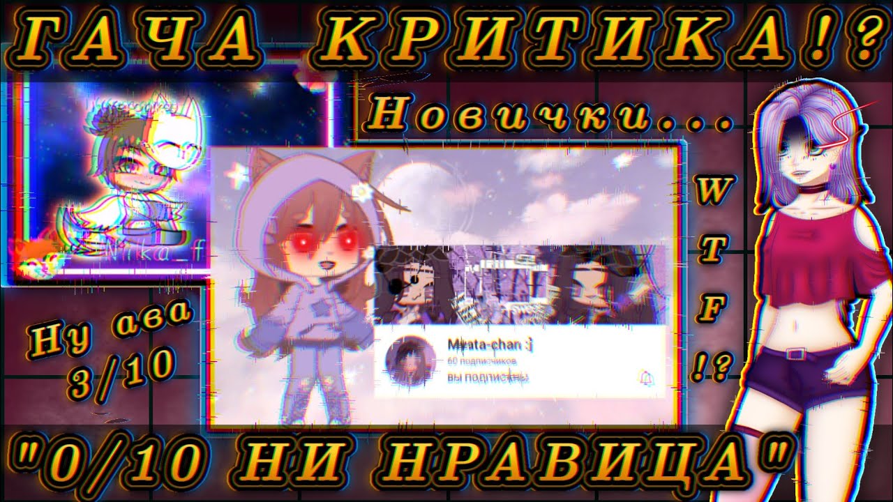 😰КРИТИКА ГАЧАТУБЕРОВ!? Оценка каналов: Нравится/Не нравится!😭 Новички критики - Так ПЛОХИ!?🤨