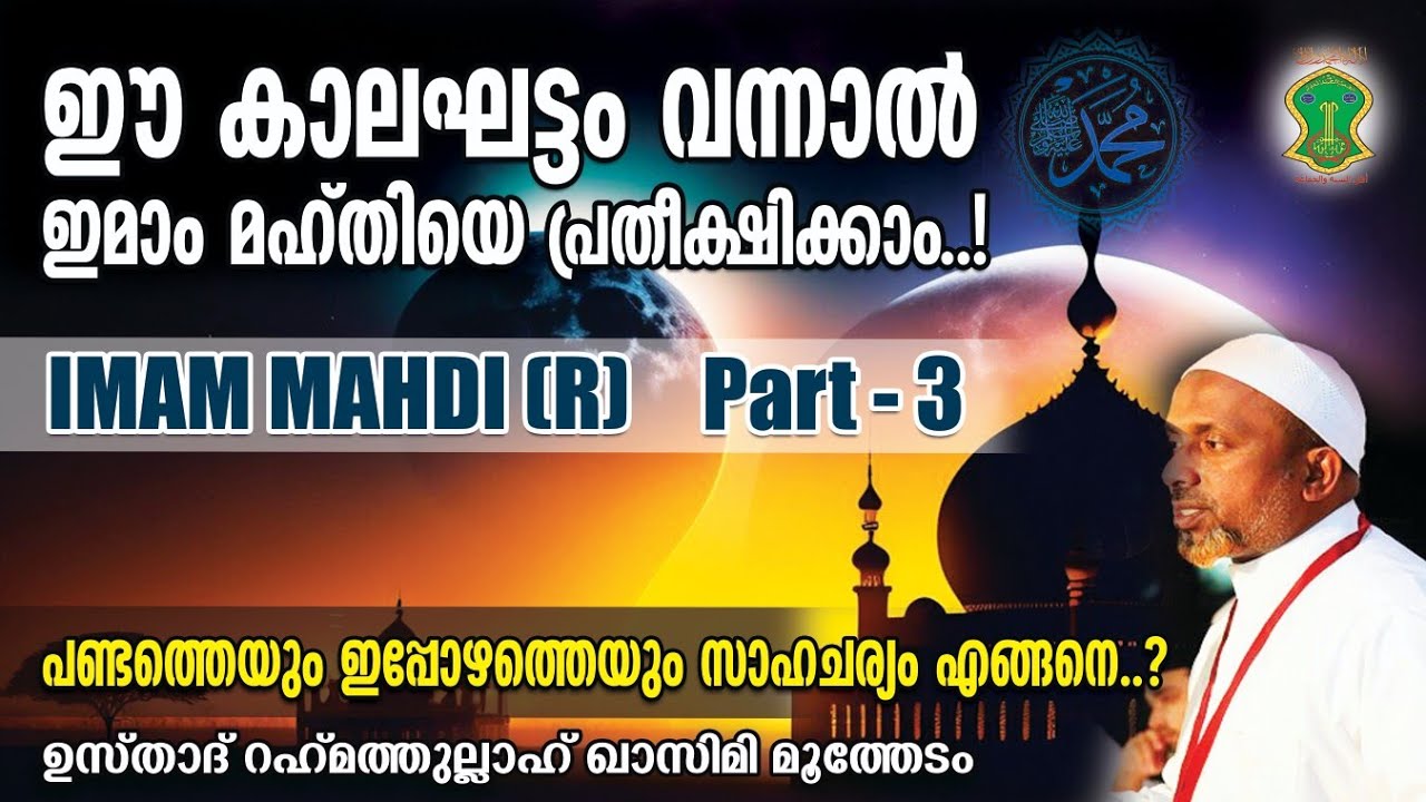 ഈ കാലഘട്ടം വന്നാല്‍ ഇമാം മഹ്തിയെ പ്രതീക്ഷിക്കാം..! | IMAM MAHDI PART-3 | QASIMI USTHAD | LAST PART