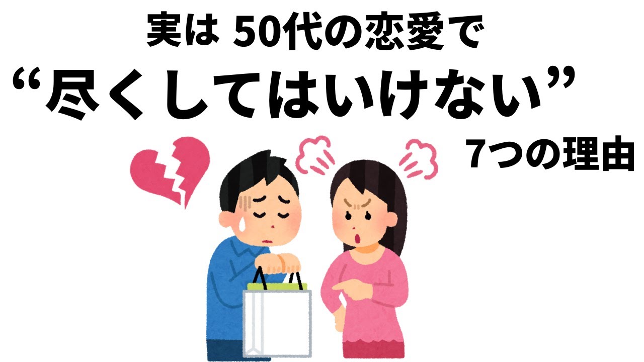 【雑学】実は、50代からの恋愛で ”尽くしてはいけない” 7つの理由