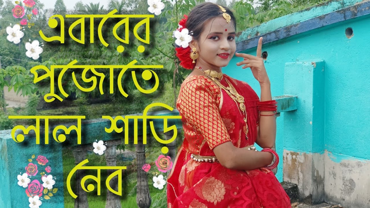 এবারের পুজো তে লাল শাড়ি নেব || Dance cover by Titli || Pujo special dance