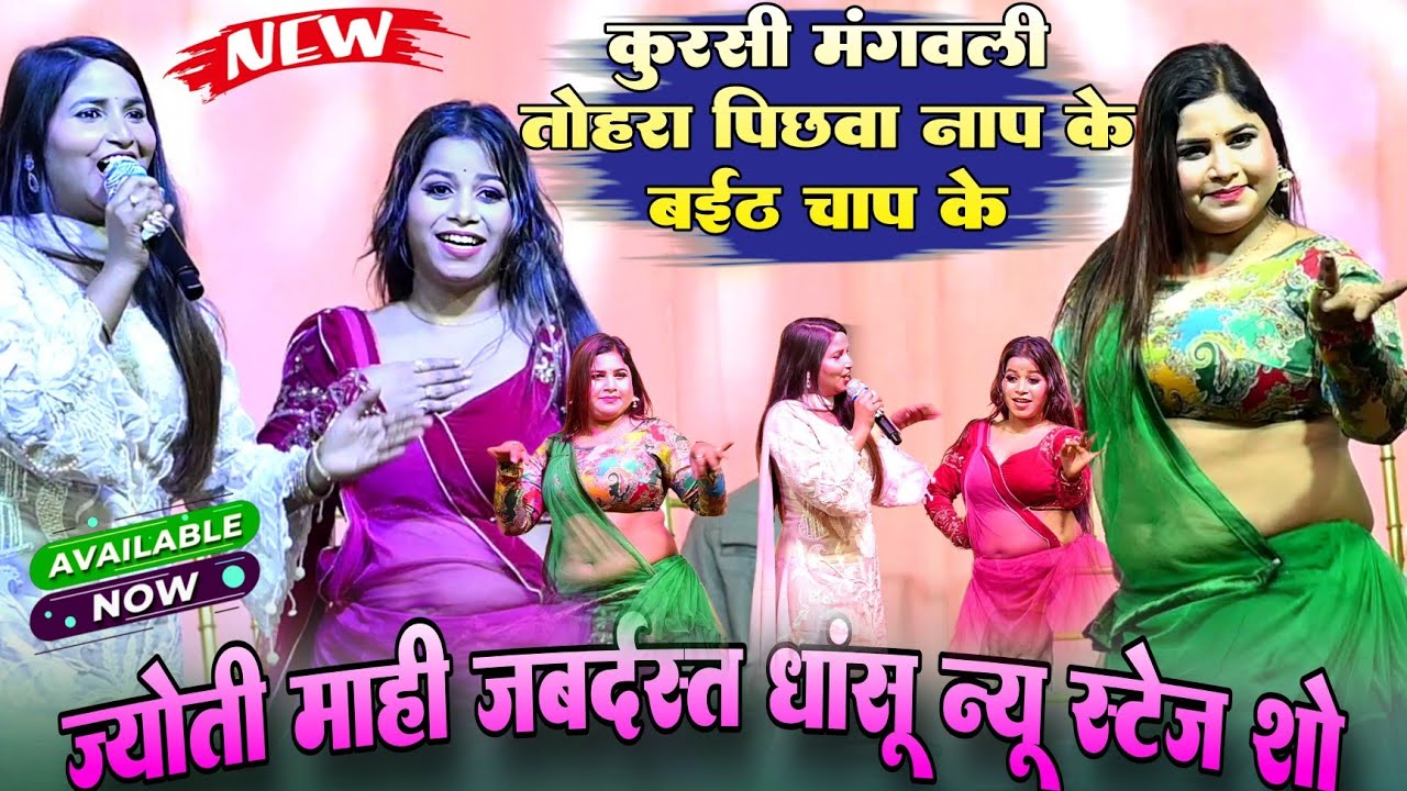 कुर्सी मंगवाली तोहरा पिछवा नाप के बईठ चाप के #Jyoti Mahi जबर्दस्त धांसू न्यू स्टेज शो वीडियो 2026