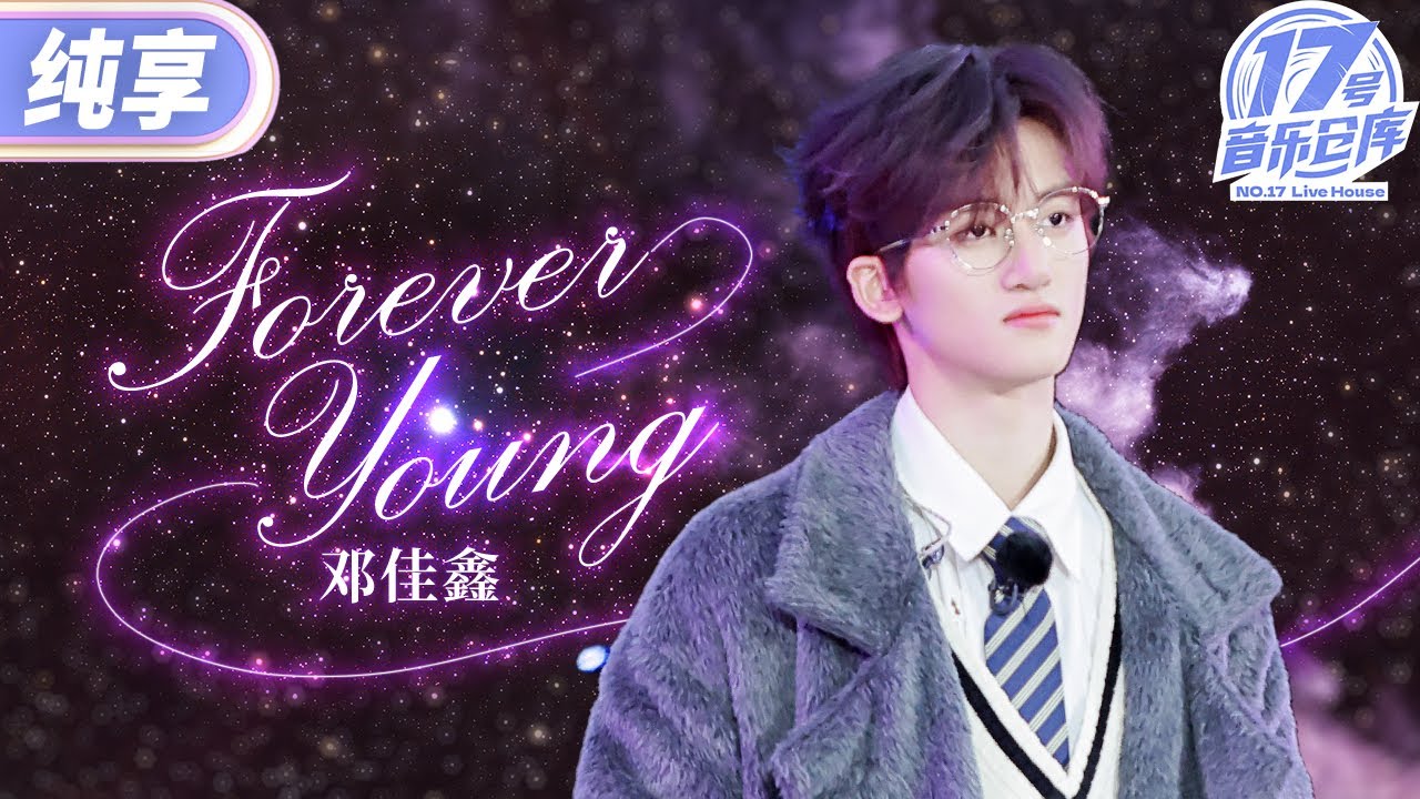 【纯享版】好丝滑的转音！邓佳鑫绝美音色唱《Forever Young》  舞台感染力满分！#17号音乐仓库3 EP4 20250301