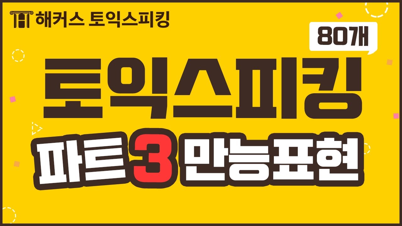 토익스피킹 파트3 만능 표현 80개로 토스점수 UP! 토익스피킹 점수 잡는 단어장.zip | 해커스 토익스피킹