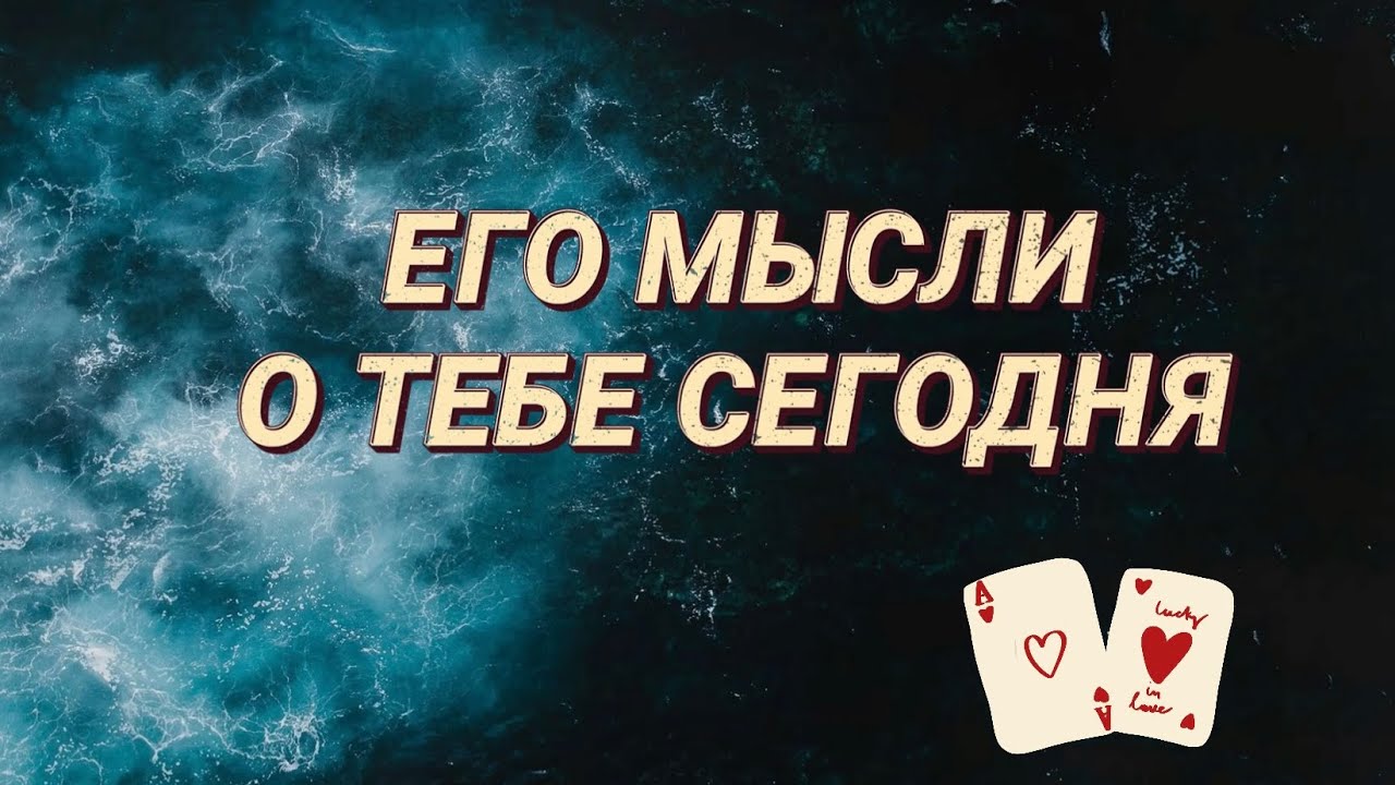 ⚜️ Его мысли о тебе сегодня? 🙄♥️