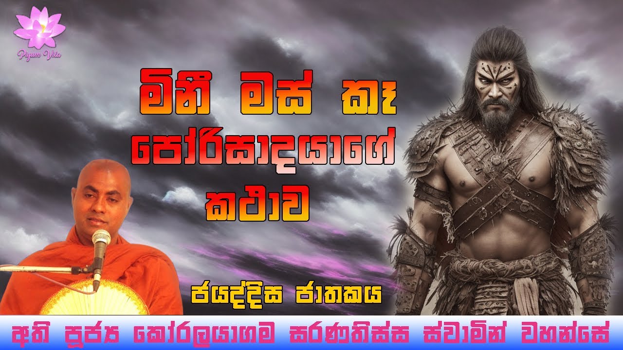 ජයද්දිස ජාතකය | Jayaddisa Jathakaya | Ven. Koralayagama Saranathissa Thero