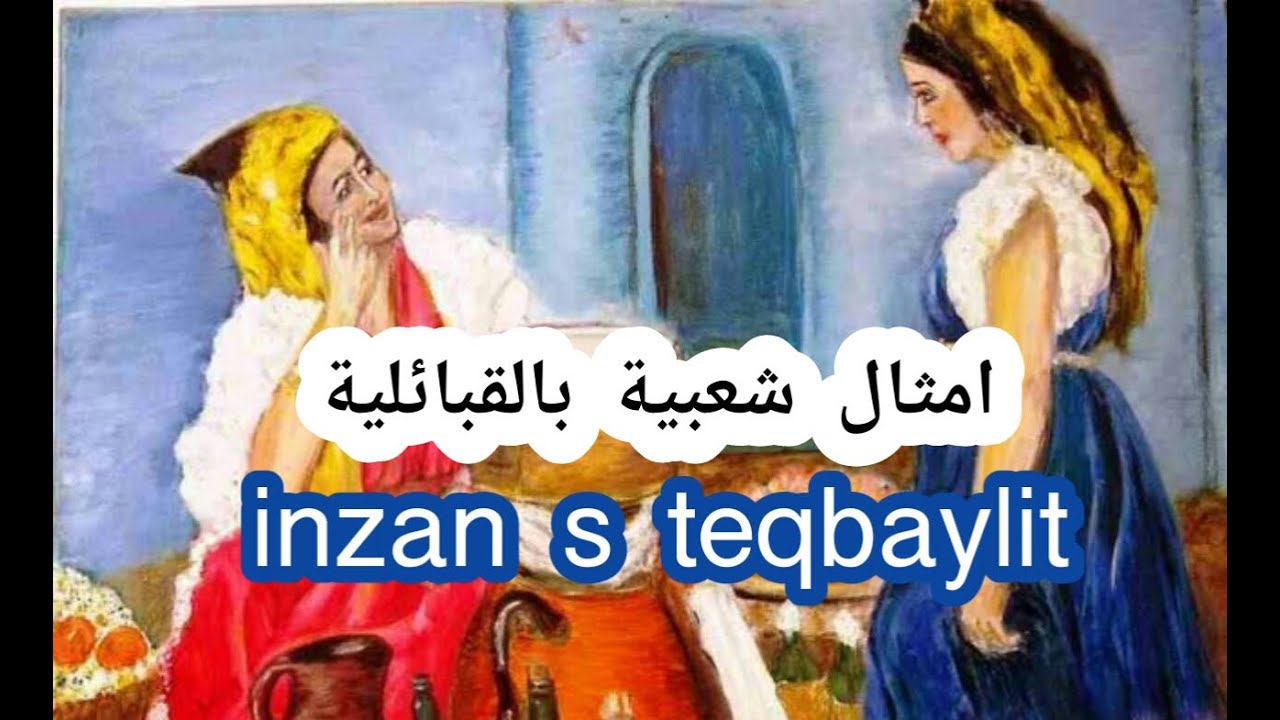 امثال شعبية بالقبائلية مع الشرح / inzan s tmazight