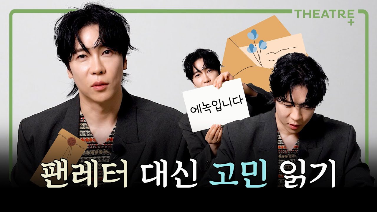 에녹에게 도착한 레터(not 팬레터, yes 사연) | 뮤지컬 '팬레터' | 1월호