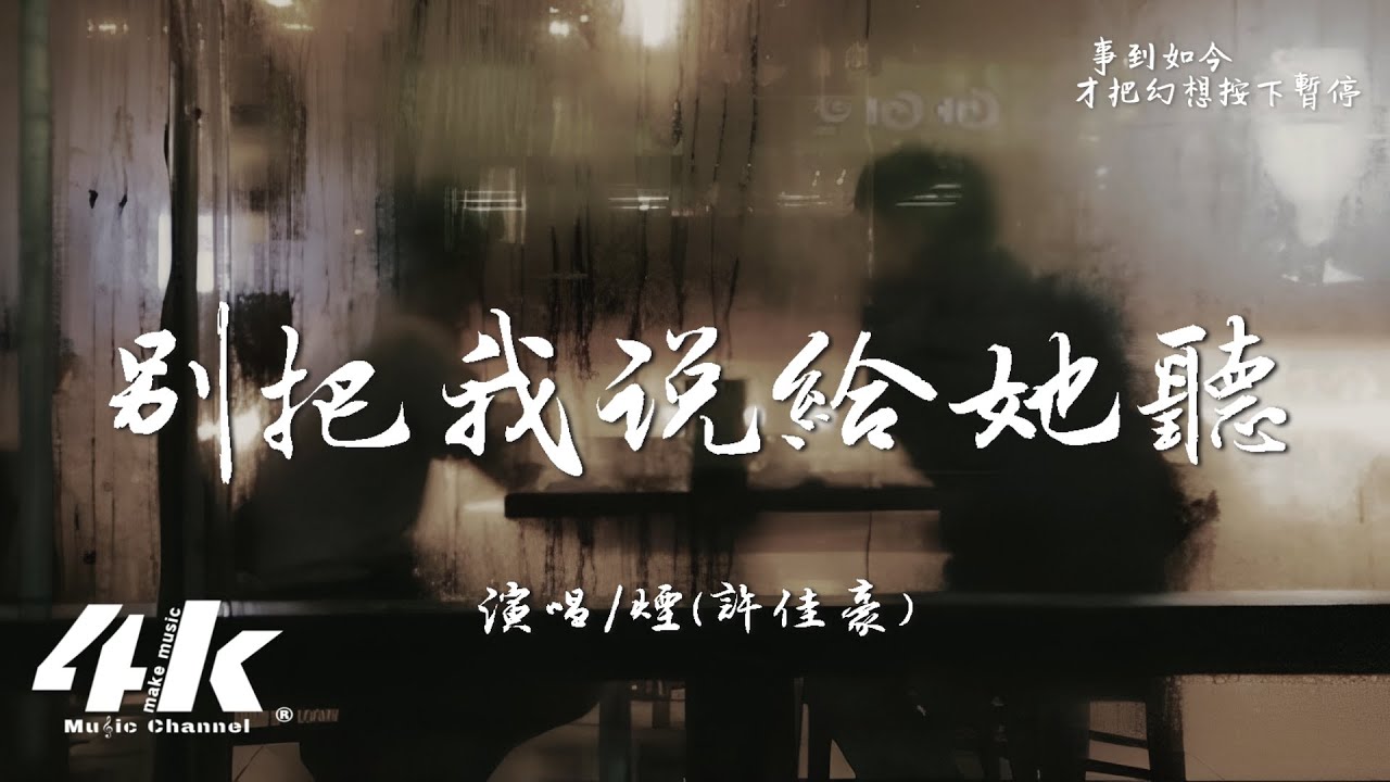 煙(許佳豪) - 別把我說給她聽『別把我們的故事，當作笑話 說給她聽。』【高音質|動態歌詞Lyrics】♫