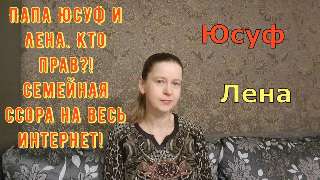Папа Юсуф и Лена Turkish People Кто прав?! Семейная ссора на весь интернет!  \ Обзоры от Марго