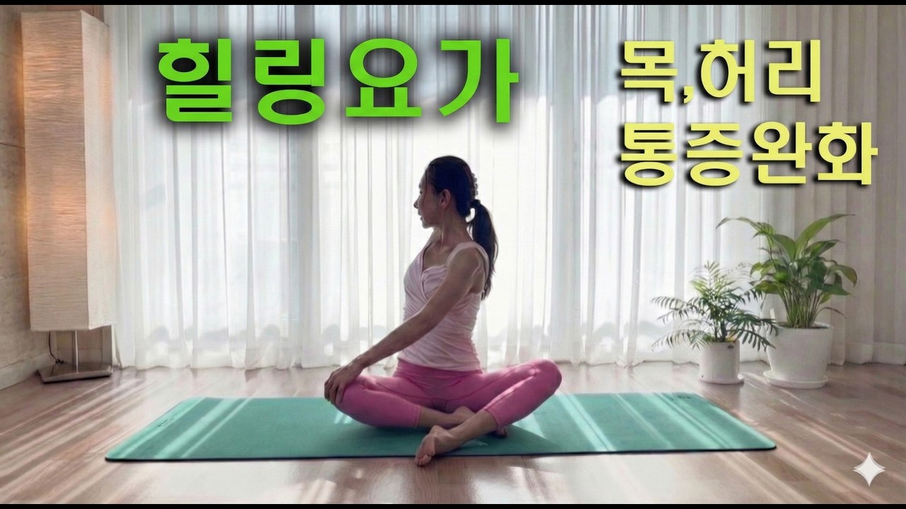 매일 꼭 해야만 하는 힐링테라피요가, 목, 어깨, 허리 스트레칭