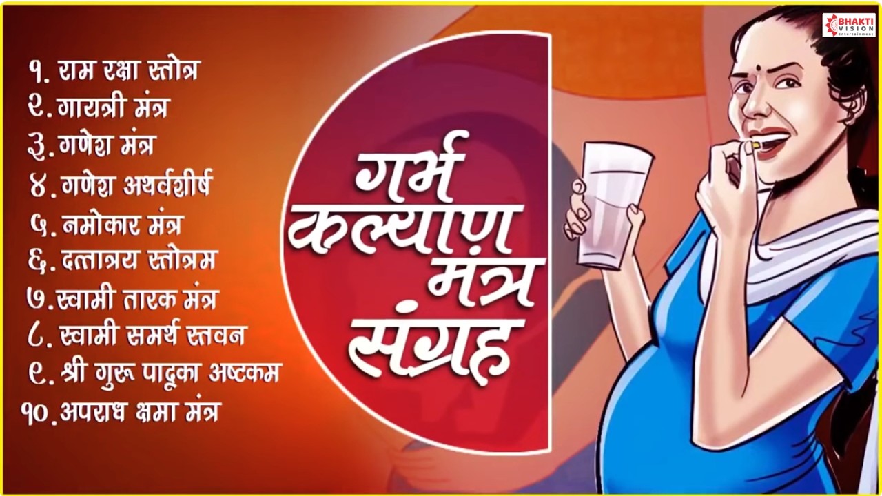 Top10 गर्भ कल्याण मंत्र | गर्भ संस्कार मंत्र | Garbh Sanskar | Garbha Kalyan Mantra गर्भ रक्षा मंत्र