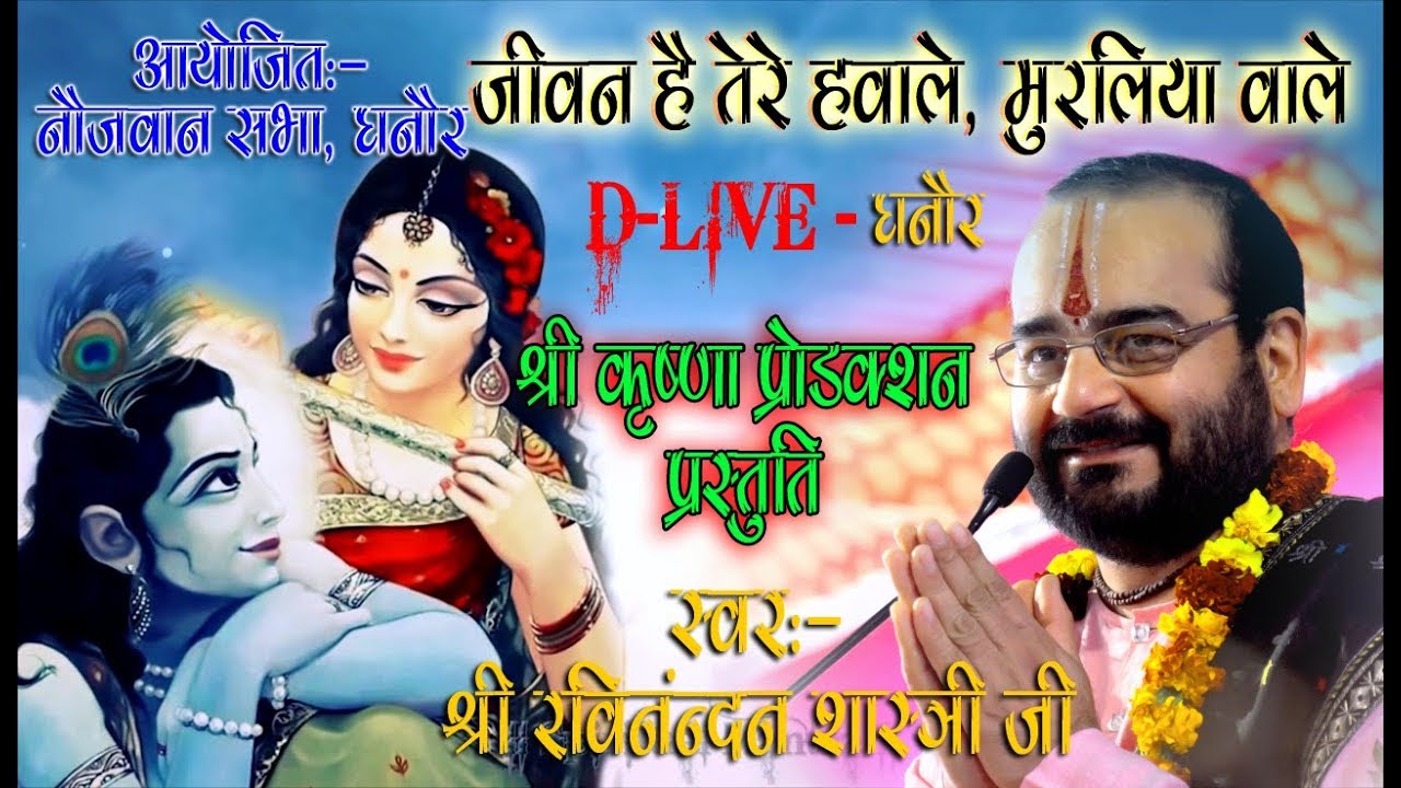 !! जीवन है तेरे हवाले मुरलियाँ वाले !! 