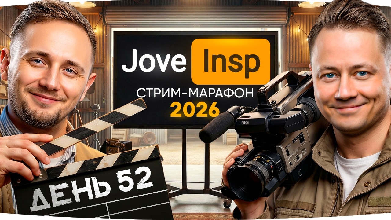 ФИНАЛ ОТМЕТКИ &mdash; В 19:00 БУДЕТ КОНТЕНТ ● Марафон Джова и Инспа [День 52]