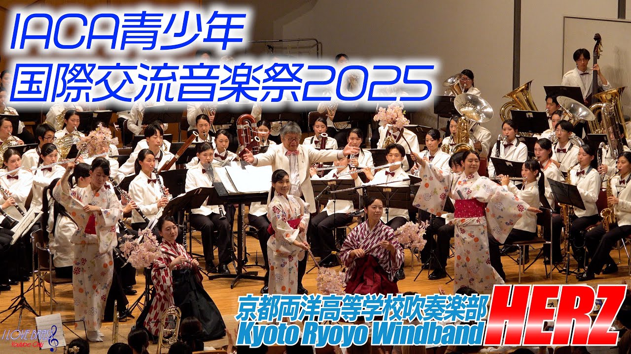 京都両洋高校吹奏楽部HERZ / IACA青少年国際交流音楽祭2025 / ♪メモリーズ・リフレイン ♪宇宙の音楽 ♪アメリカン・グラフィティ ♪千本桜 ♪エル・クンバンチェロ
