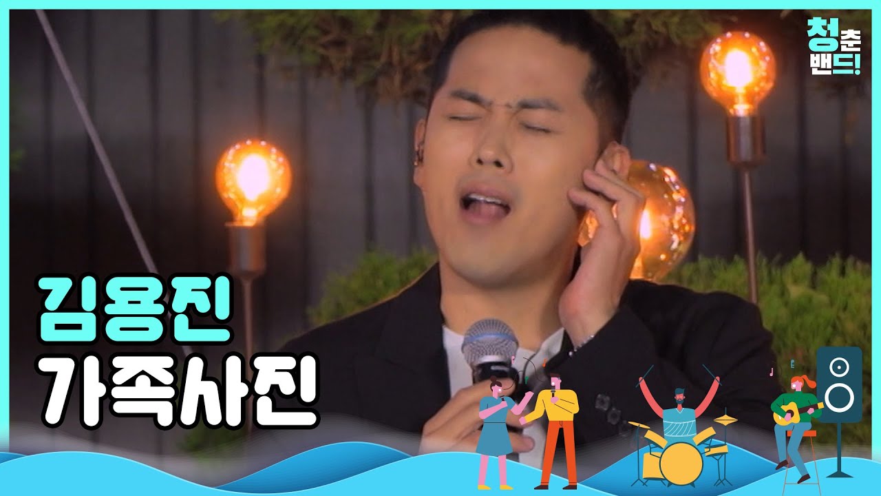 나를 꽃 피우려 거름이 된 부모님께💌 '김용진 - 가족사진' | 청춘밴드