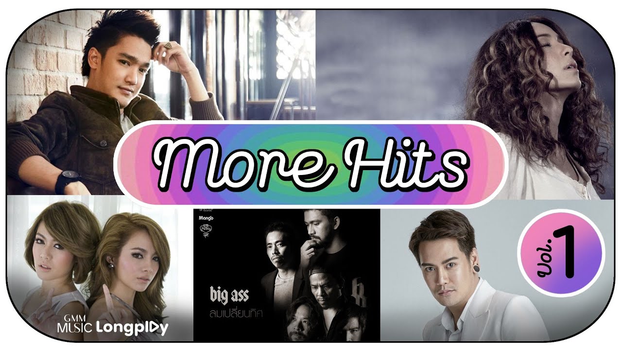 รวมเพลง More Hits Vol.1 l ลมเปลี่ยนทิศ, ถ้าไม่ฟังจะถามทำไม, ใจกลางความรู้สึกดีดี [Longplay]