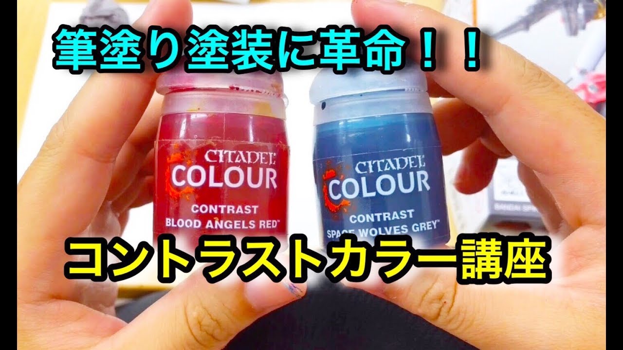 ベタ塗り１回で塗装完了！？シタデルカラー『コントラスト』講座 基礎編　Citadel Color CONTRAST How to
