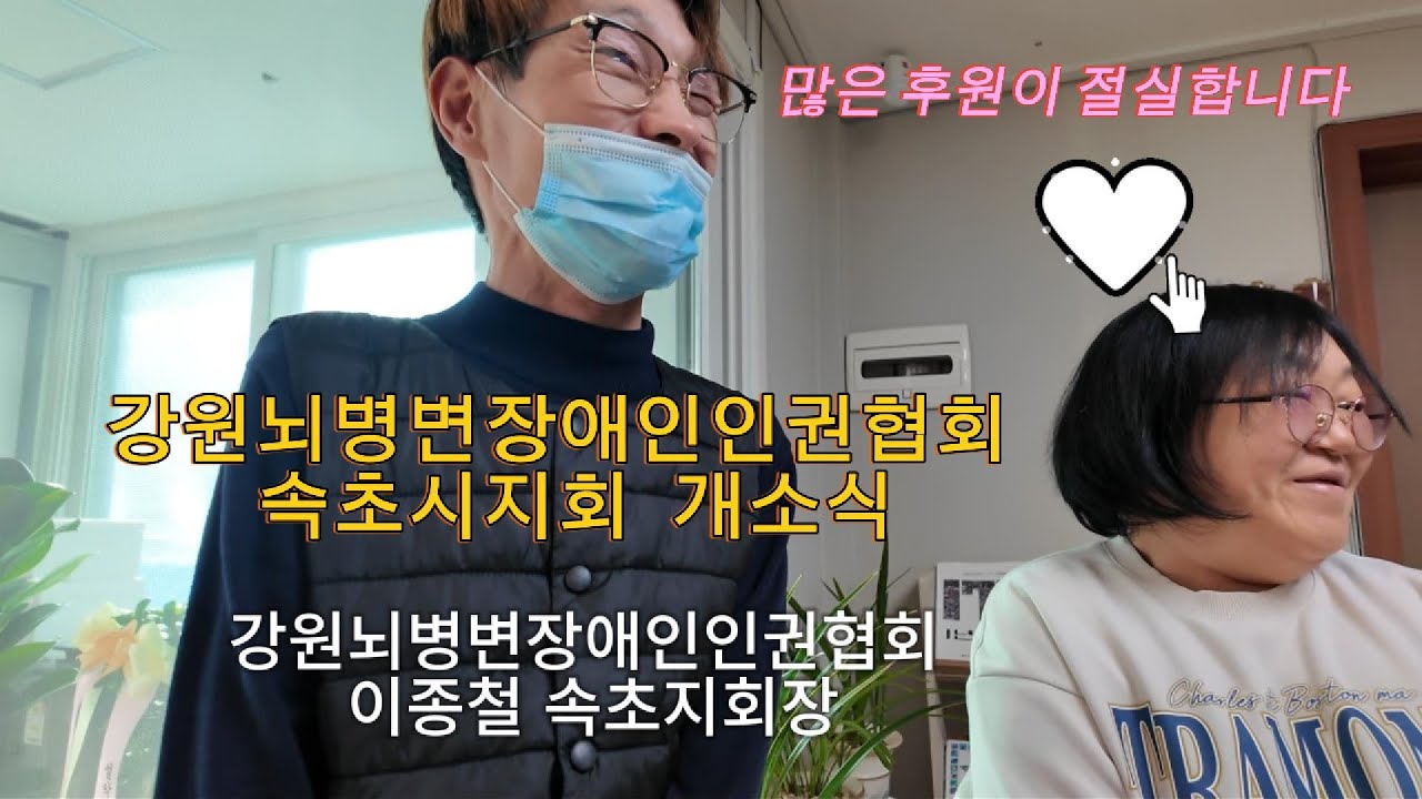 강원뇌병변장애인인권협회 속초시지회 개소식