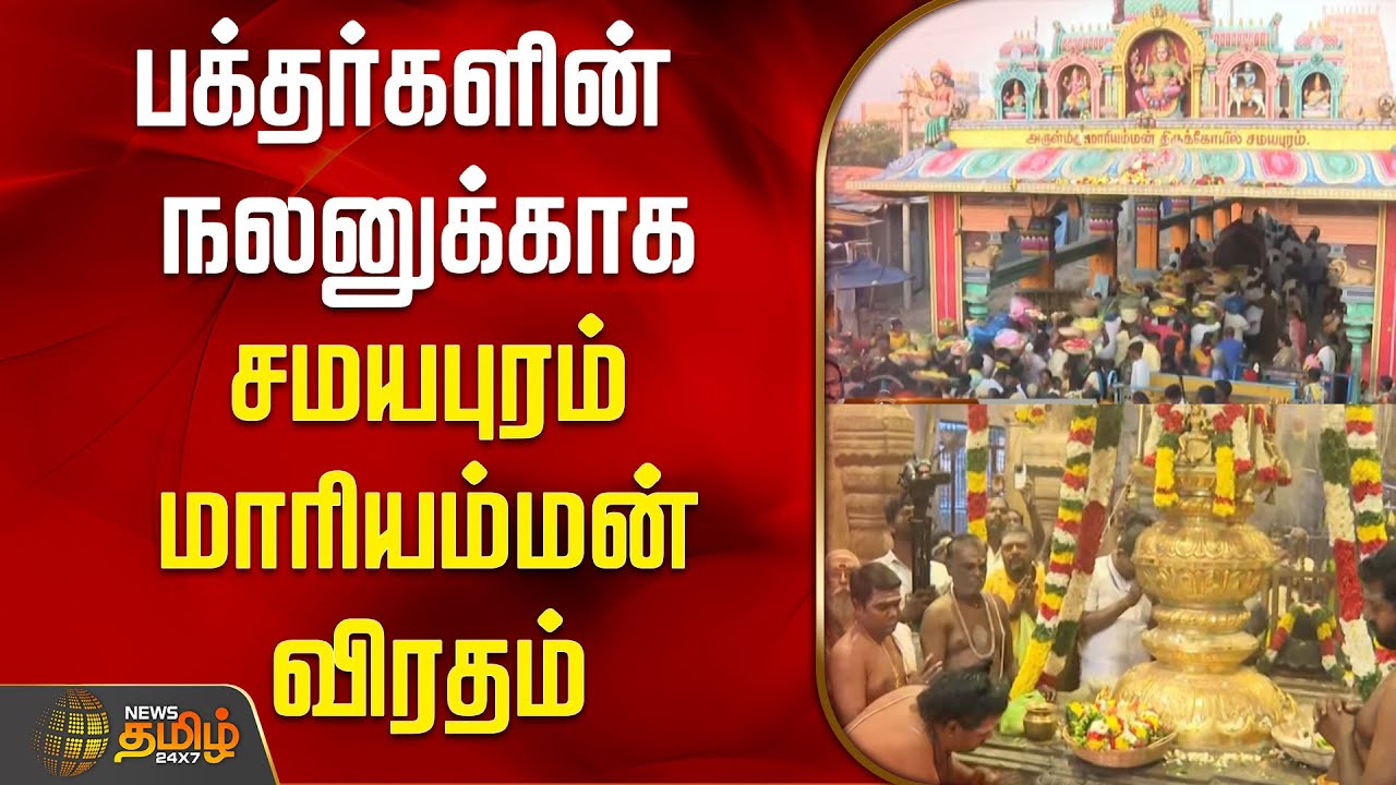 பக்தர்களின் நலனுக்காக சமயபுரம் மாரியம்மன் விரதம் |  Samayapuram Mariamman | Trichy | NewsTamil24x7